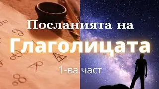 Посланията На Глаголицата