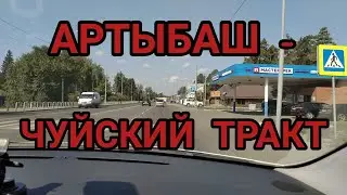 Состояние дороги Чуйский тракт-Горно Алтайск- Артыбаш, автозаправки,время в пути.