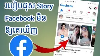របៀប post story facebook ដោយកំណត់អ្នកឃើញ @KHLearning