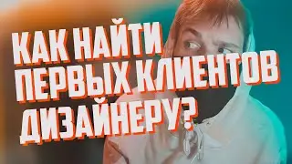 КАК НАЧИНАЮЩЕМУ ДИЗАЙНЕРУ (И НЕ ТОЛЬКО) НАЙТИ КЛИЕНТОВ И ЗАРАБОТАТЬ ПЕРВЫЕ ДЕНЬГИ?