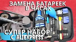ЗАМЕНА БАТАРЕЙКИ на часах В НАРУЧНЫХ ЧАСАХ своими силами с помощью набора. Как заменить батарейку?