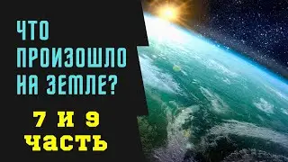 7 и 9 Часть под Цензурой | Что Произошло На Земле