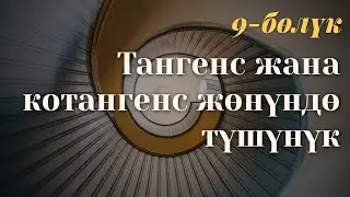 Тангенс жана котангенс түшүнүк / 10-класс / 9-сабак