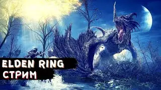 ELDEN RING | Боль продолжается | Прохождение # 2