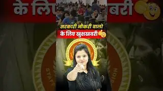 सरकारी नौकरी वालों के लिए खुशखबरी😊 | Unified Pension Scheme #shorts #governmentjobs #rankersgurukul