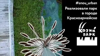КОЗИЙ ПАРК. РЕАЛИЗАЦИЯ.  Реализована концепция благоустройства в пойме реки Голый Карамыш