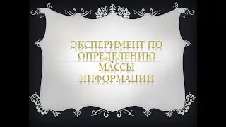 Эксперимент по измерению массы информации