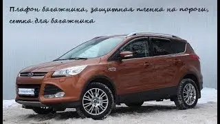 Форд Куга 2. Замена и улучшение освещения багажника, сетка в багажник...