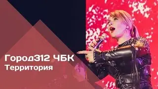ГОРОД 312 - Территория (концерт 