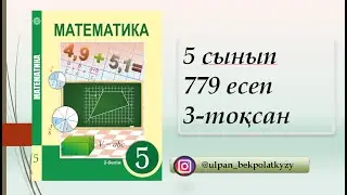 779 ЕСЕП 5 СЫНЫП МАТЕМАТИКА 3-ТОКСАН