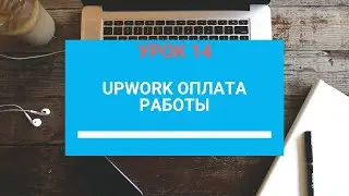 UpWork заработок Оплата работы УРОК 14