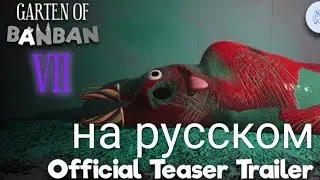 Garten of Banban 7 тизер трейлер на русском