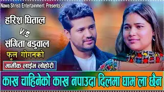 एकोहोरो भयर सिरानी संग कुरा गर्दो रहेछु // New Live Dohori Sangita Baduwal VS Harish Dhital 2082