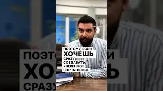КАК СОЗДАТЬ УВЕРЕННОЕ ВПЕЧАТЛЕНИЕ? #shorts