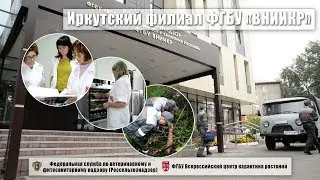 Иркутский филиал ФГБУ «ВНИИКР»