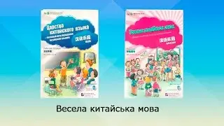Весела китайська мова kitabooki.com.ua