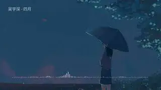 『纯音乐』吴宇深 - 四月