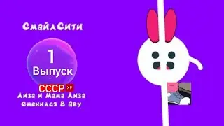 смайл Сити 1 выпуск СССР ХР