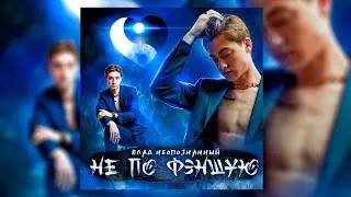 Треки тиктокеров №2 | Влад Неопознанный - Не по фэншую | Dream Team House | НОВЫЙ ТРЕК