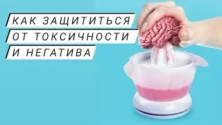 5 способов, как защитить себя от токсичности и негатива