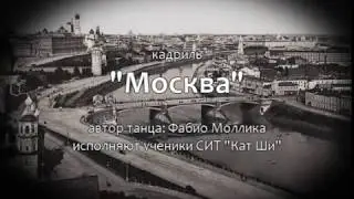 Кадриль Москва