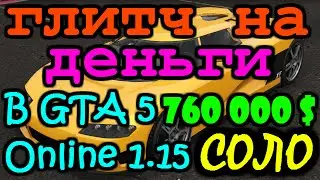 [Глитч] Как заработать море денег в GTA 5 Online 1.15 СОЛО!!!