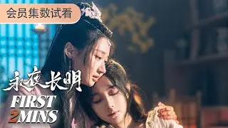 ENGSUB【永夜长明Dawn is Breaking】EP5-7会员试看：疯批国师爱上将门贵女 强取豪夺 | 何宣林 / 李菲 / 王星玮 / 艾泓辰 | 爱情 古装 | 优酷 YOUKU