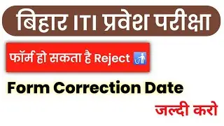 Bihar ITI 2021 | Form हो सकता है Reject | Bihar ITI 2021 Form Correction Date