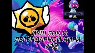 Пуш 50к и легендарной лиги 