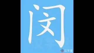 闵 笔画 笔顺