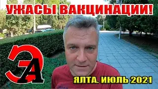 Особенности ВАКЦИНАЦИИ в Ялте. Вакцинация ЗА и ПРОТИВ!