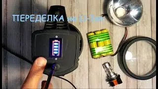 Alteration of the flashlight on Li-Ion
