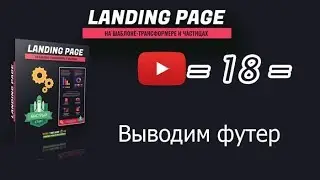 /18/ Выводим футер