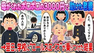 [2ch How We Met] I helped an old woman with the tattered 3,000 yen my mother gave me → The next d...