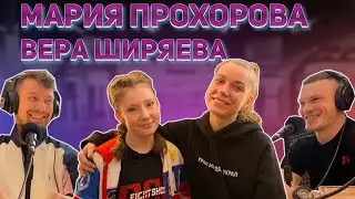 Мария Прохорова и Вера Ширяева. Тайский Бокс и Кикбоксинг для девушек. Подкаст 
