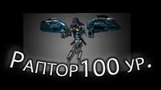 Warframe - Raptor 100 level (Sortie: Assasination) || Warframe gameplay (update 18)