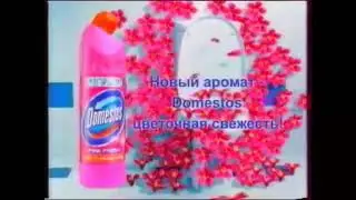 РАРИТЕТИЩЕ!!! Реклама Domestos цветочная свежесть 2004 (Беларусь)