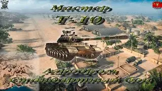 Т-10 (Мастер, WoT 0.9.15)