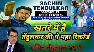 खतरे में है सचिन तेंदुलकर की ये महा रिकॉर्ड  !! Tendulkar vs कौन ? keya ? sachin ka record tode ga