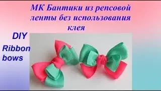 МК Бантики из репсовой ленты без использования клея, DIY ribbon bows tutorial laço