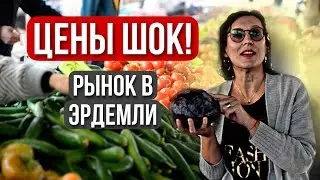 Цены ШОК! Рынок в Эрдемли