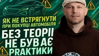 Як не встрягнути при купівлі першого автомобіля.#перекуп #автофан #двигун #купитиавтомобіль