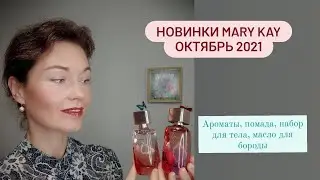 Новинки Mary Kay октябрь 2021