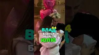 Влад А4 ПЕРЕЖИВАЕТ За ЮЛЮ 😱