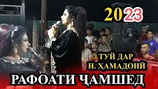 РАФОАТИ ЧАМШЕД 💃🤦‍♂️💓👍ТУЙ ДАР Н ХАМАДОНИ 2023