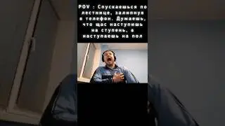 Когда думаешь, что щас наступишь на следующую ступень, а наступаешь на пол  #папич #ступени #жиза