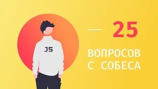 25 вопросов JavaScript для собеседования