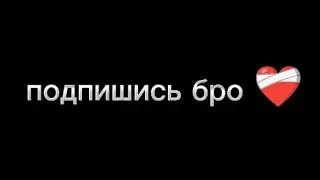 подпишись бро ❤️‍🩹