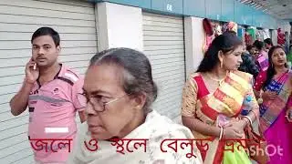 জলে ও স্থলে বেলুড় ভ্রমন , top vlog video , top bengali vlog video , banglar oitihasik sthan .