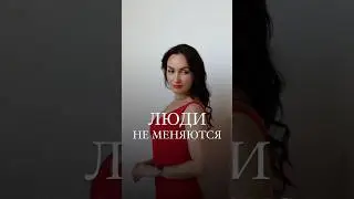 Люди не меняются #психология #терапия #психолог #рекомендации #мышление #самопознание